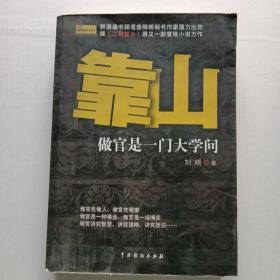 靠山 : 做官是一门大学问