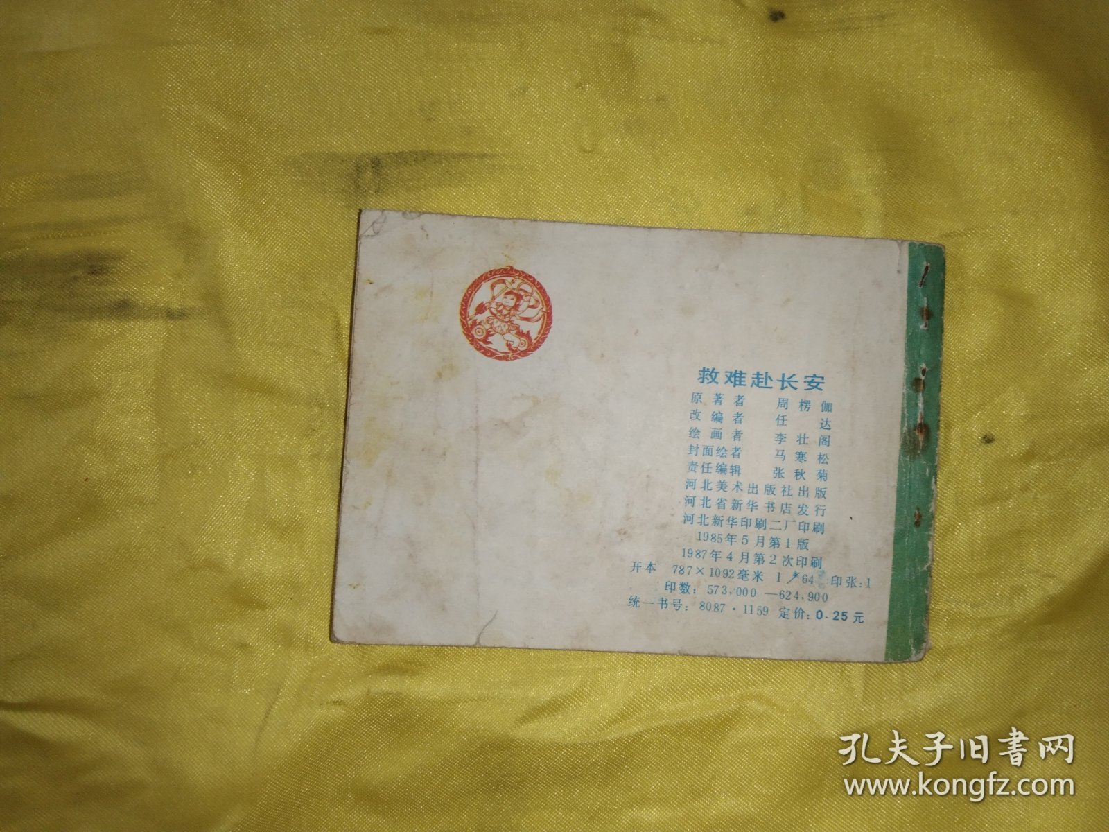 救难赴长安 连环画