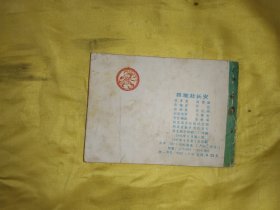 救难赴长安 连环画