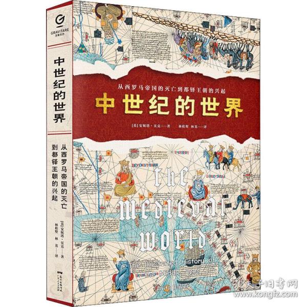 中世纪的世界：从西罗马帝国的灭亡到都铎王朝的兴起