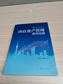 浦東新區(qū)國有資產(chǎn)管理案例選編