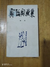 闲话闲画集