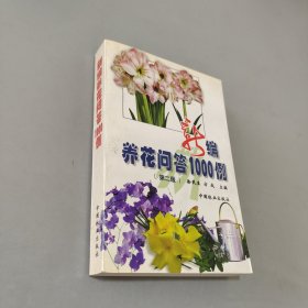 新編養(yǎng)花問答1000例