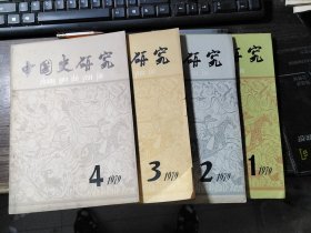 中国史研究 1979年1-4期