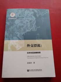 东北亚研究丛书·外交漂流：日本东亚战略转型（看图拍）