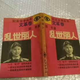 纪实文学丛书文革卷 《乱世丽人》