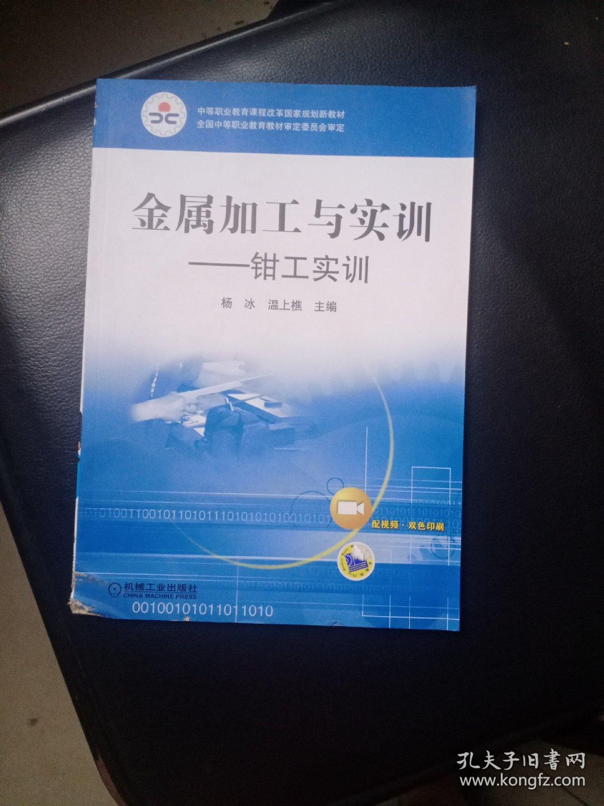 中等职业教育课程改革国家规划新教材·金属加工与实训：钳工实训