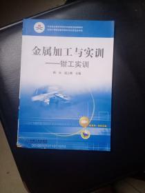 中等职业教育课程改革国家规划新教材·金属加工与实训：钳工实训