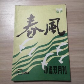 春风 小说双月刊 1984年第4期