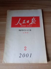 人民日报 缩印合订本（2001年2月上半月）