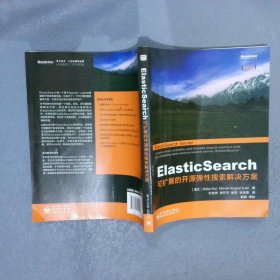 ElasticSearch：可扩展的开源弹性搜索解决方案