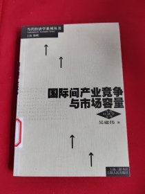 国际间产业竞争与市场容量