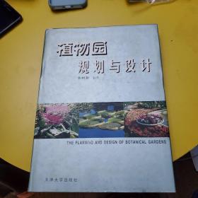 植物园规划与设计 大本精装全彩页