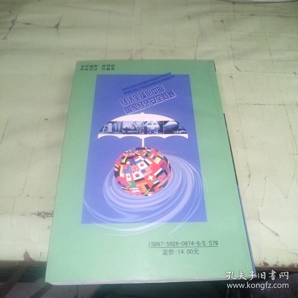 经济全球化中的国家经济安全问题  一板一印