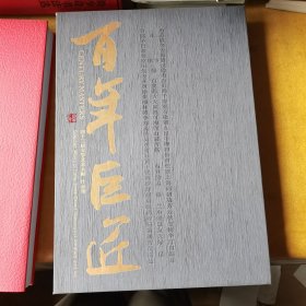 百年巨匠四十三位文学艺术大师作品集