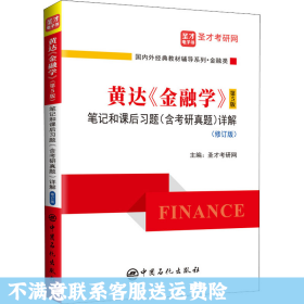 黄达 金融学 圣才考研网 中国石化出版社