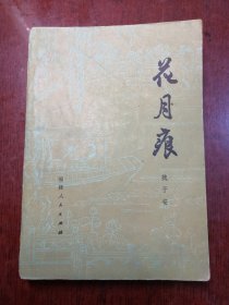 花月痕