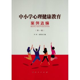 中小学心理健康教育案例选编(辑)