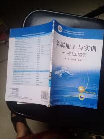 中等职业教育课程改革国家规划新教材·金属加工与实训：钳工实训