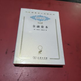 金融资本(汉译世界学术名著丛书，纪念版，未拆封)