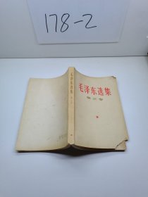 《毛泽东选集》第三卷 重排本