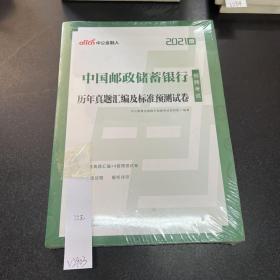 银行招聘考试中公2021中国邮政储蓄银行招聘考试历年真题汇编及标准预测试卷