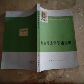 政治经济学基础知识 下册