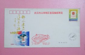 巜中国邮政成立一百周年》：纪念封