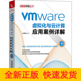 VMware虛擬化與云計(jì)算應(yīng)用案例詳解 第3版