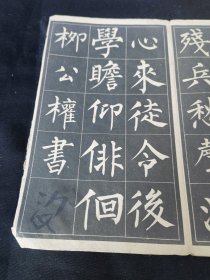 《玄秘塔字帖》