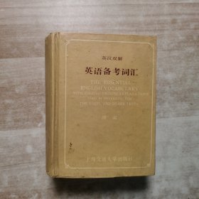 英漢雙解英語備考詞匯