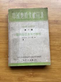 中国地质文献目录1940-1955 第一编 国内及日本书刊部分