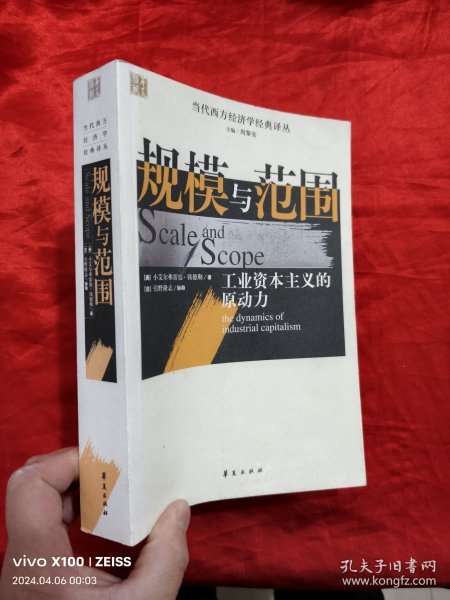 规模与范围——工业资本主义的原动力 （当代西方经济学经典译丛） 【小16开】