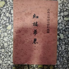 红楼梦卷 第一册 古代文学研究资料汇编