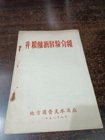 1958年《非粮酿酒经验介绍》地方国营天水酒厂