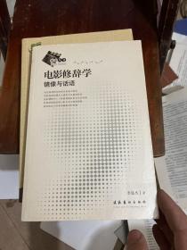 电影修辞学：镜像与话语