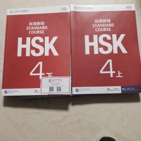 HSK标准教程：4上下两本