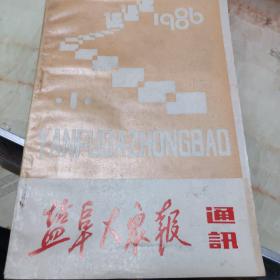 盐阜大众报通讯1986.1