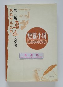 第三届鲁迅文学奖获奖作品丛书：短篇小说 非馆藏书