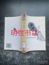 李渔评传（馆藏书）