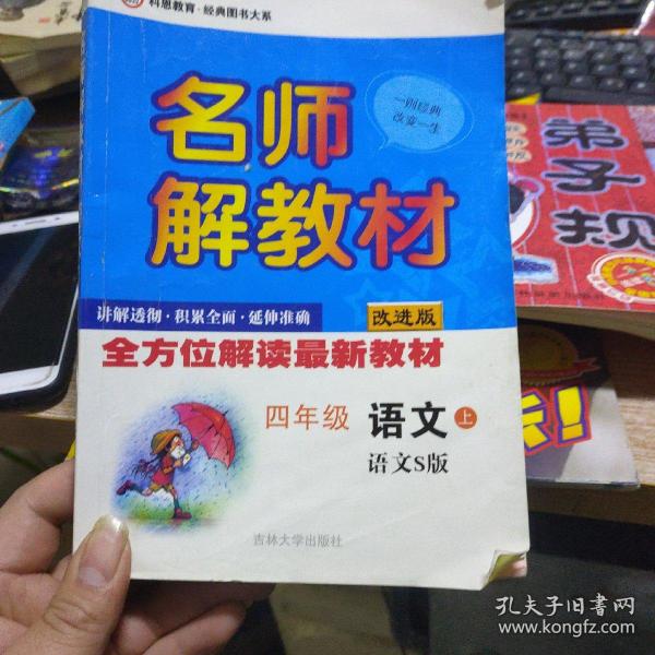 名师解教材：4年级语文下（人教课标版）（改进版）