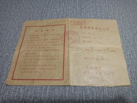 畜牧食品文献 泉州市母猪登记卡，1979年中国商品公司泉州分公司 罗溪公社翁山大队，