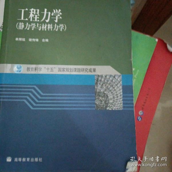 工程力学：静力学与材料力学