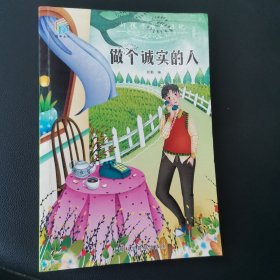 好孩子成长日记（做个诚实的人）