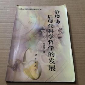 语境与后现代科学哲学的发展