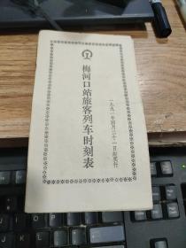 梅河口站旅客列车时刻表