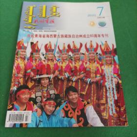 民族画报 2014年第7期（蒙文版）（庆祝青海省海西蒙古族自治州成立60周年专刊）