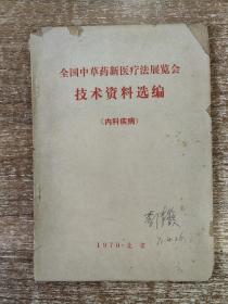 全国中草药新医疗法展览会技术资料选编（内科疾病）