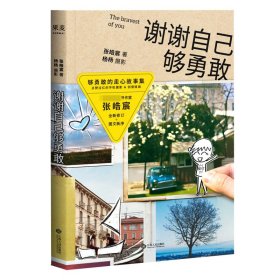 谢谢自己够勇敢 江西人民出版社 9787210079026 张皓宸