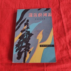 深沉的河流（一版一印）